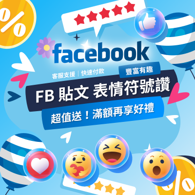 【FB表情符號讚】Facebook表情讚 貼文讚 FB留言讚 一個只要0.3元 圖片讚 影片讚 臉書 愛心讚 豐富表情 回覆生動有趣