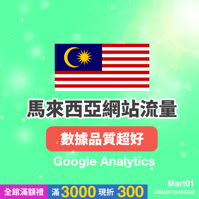馬來西亞網站流量