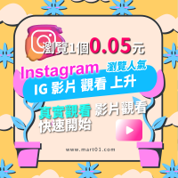 【衝IG影片觀看人數】真實觀看0.05元/個 Instragram增加瀏覽 快速開始 買Instagram影片觀看人數