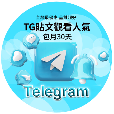 【包月】【Telegram貼文觀看次數】 不限貼文數量！每月自動衝貼文觀看次數 Telegram頻道貼文 群組貼文 每篇貼文自動衝觀看次數