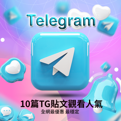 【Telegram貼文觀看次數x10】優惠價！最新10篇 快速 高C/P 百萬觀看 Telegram頻道貼文 群組貼文 衝貼文的觀看次數 穩定不掉粉
