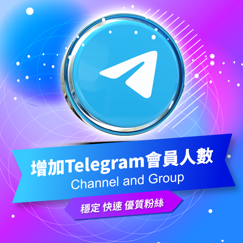 【買Telegram會員數量】快速 高C/P Telegram頻道 Telegram群組 衝TG會員數量 Channel and Group Members 量大穩定
