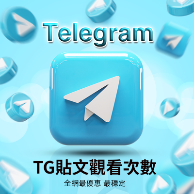 【買Telegram貼文觀看次數】快速 超好的價格 高C/P 百萬觀看 單篇 Telegram頻道貼文 群組貼文 衝貼文的觀看次數 穩定不掉粉 全網最便宜