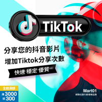 【買Tiktok分享次數】分享您的抖音影片 Tiktok影片分享次數 Tiktok影片人氣 買抖音分享 衝抖音看影片分享 抖音人氣分享