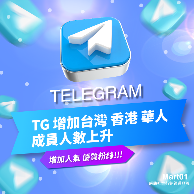 【Telegram頻道群組會員】快速 優質 高C/P 衝TG 台灣 香港 華人會員人數 Telegram頻道 群組 穩定快速 增加華人會員人數