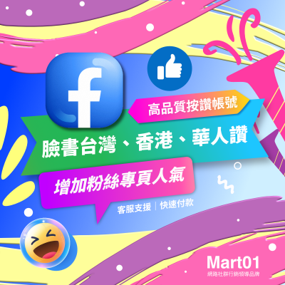 【FB 臉書台灣、香港、華人貼文讚】台灣人 香港人 亞洲人 高品質穩定粉絲帳號 Facebook 粉絲團讚