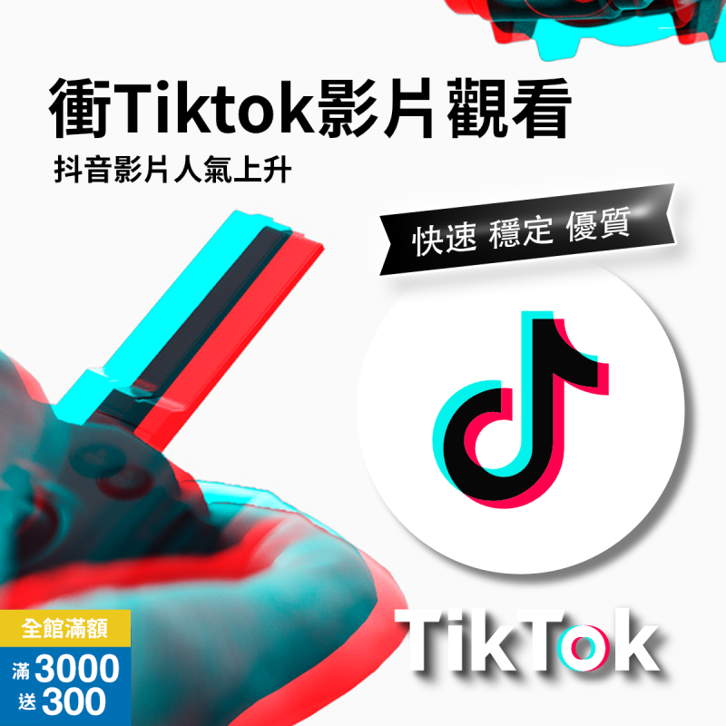 【買Tiktok觀看次數】Tiktok影片觀看次數 Tiktok影片人氣 買抖音觀看 衝抖音看影片人次