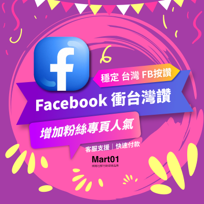 【買台灣FB讚】 粉絲專頁讚 台灣真人衝讚 FB臉書讚 臉書按讚 高品質粉絲按讚 台灣地區臉書讚