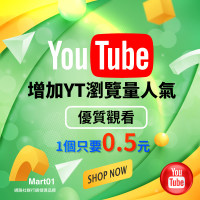 【買YT瀏覽人數】Youtube觀看次數 增加YT影片瀏覽量 提高Youtube觀看次數 增加YT點閱率