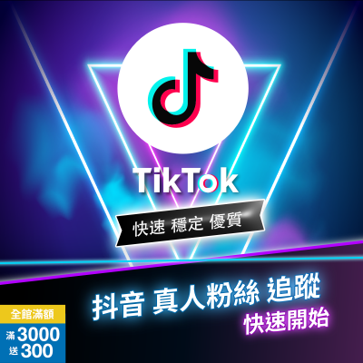 【買Tiktok抖音追蹤者】Tiktok粉絲 Tiktok追蹤者 買抖音粉絲 最便宜抖音粉絲 高C/P