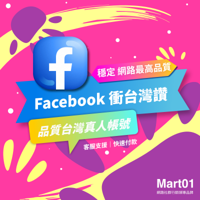 【FB🇹🇼台灣買讚 】增加FB讚好🇹🇼台灣真人帳號 買Facebook粉絲團讚 頂級買讚 穩定增加台灣讚人氣 買臉書粉絲 追蹤人數